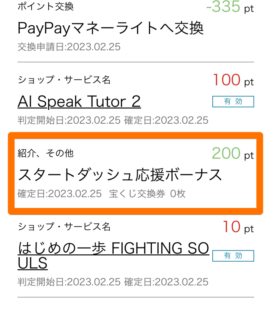 ハピタスの特典ポイント