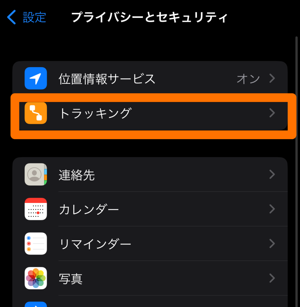 トラッキング要求をチェック