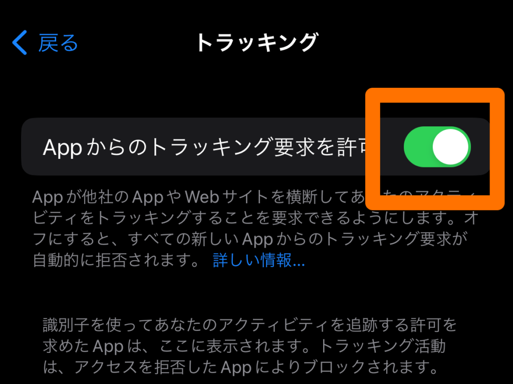 トラッキングをONにする