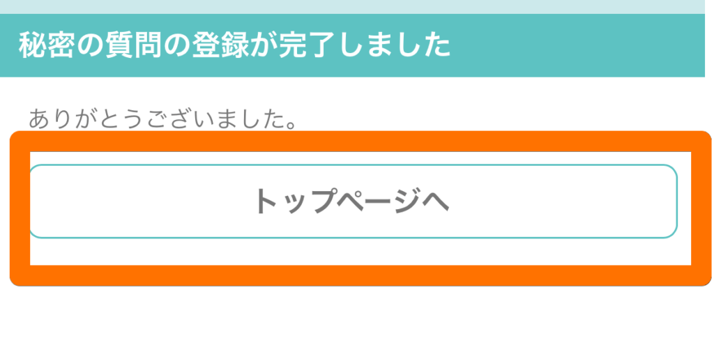 秘密の質問登録完了