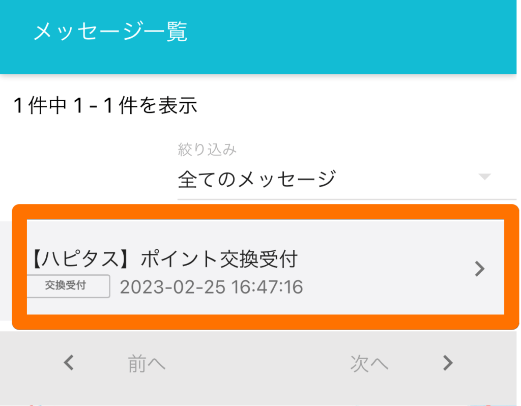 ポイント交換受付のメッセージ
