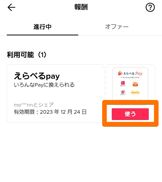 特典を使う前のキャプチャ画像