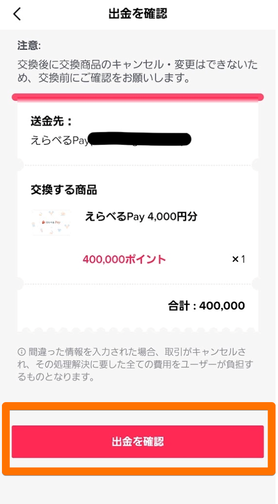 えらべるPayの出金確認キャプチャ画像