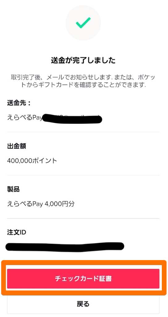えらべるPayにポイント交換完了画面