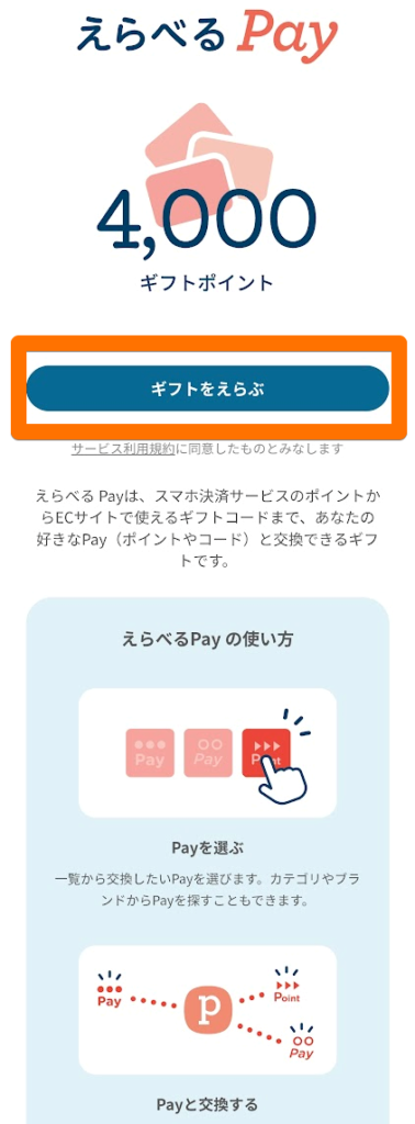 えらべるPayのトップ画面の画像