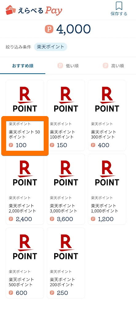 えらべるPay内の楽天ポイント交換率を表示したキャプチャ画像