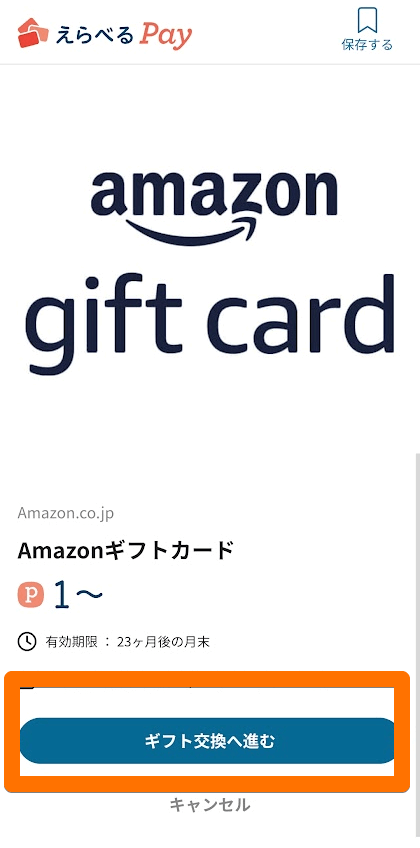 tiktokでAmazonギフトコードに交換に進む画像