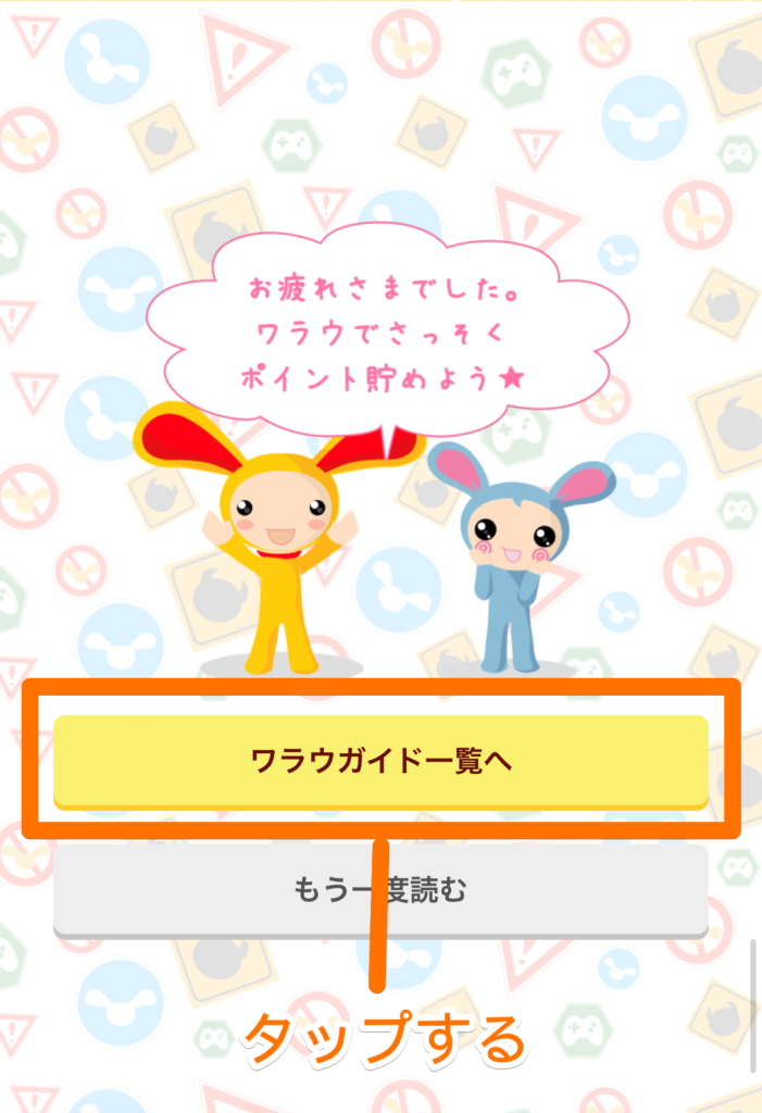 ワラウのガイドを最後まで読み終えた画面