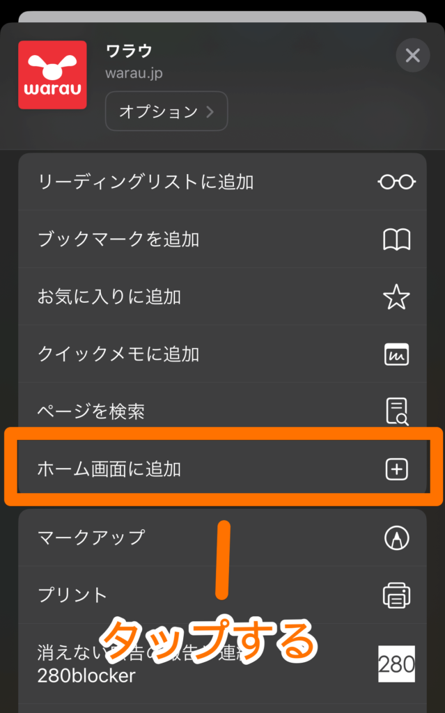ホーム画面に追加をタップする