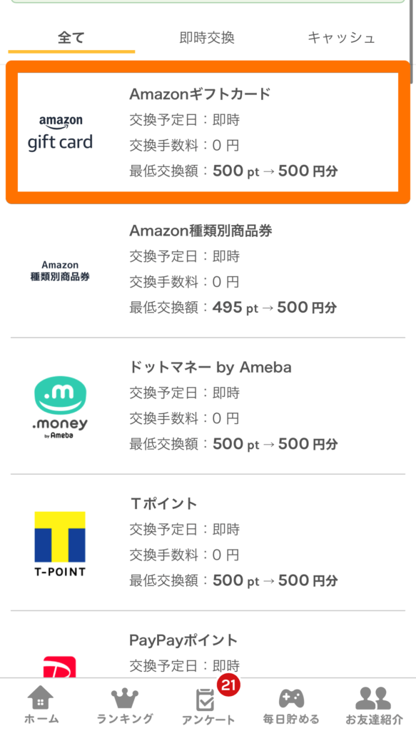 ポイント交換先を選択