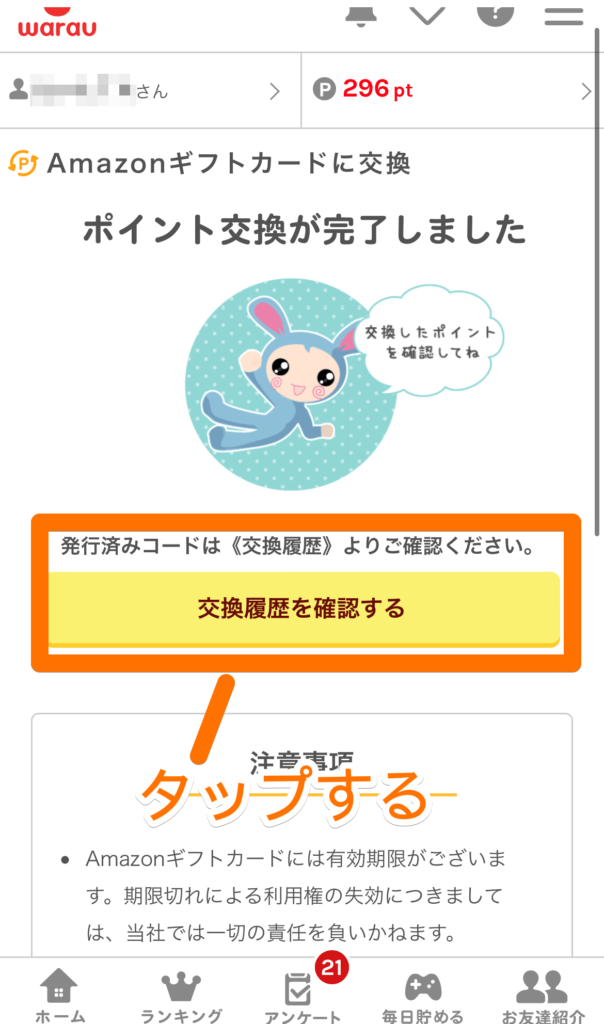 ポイント交換完了