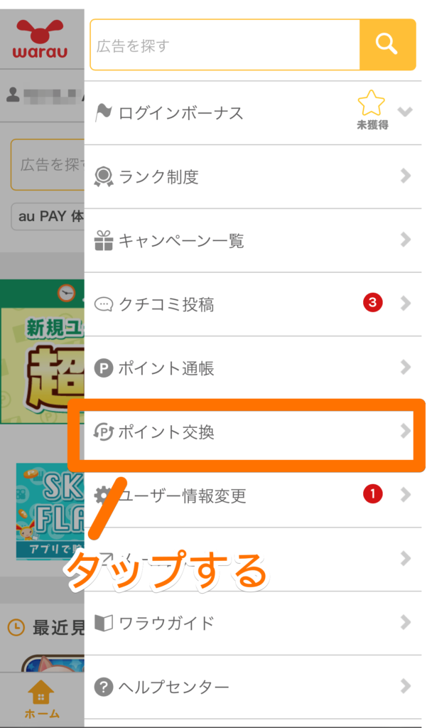 ポイント交換をタップ