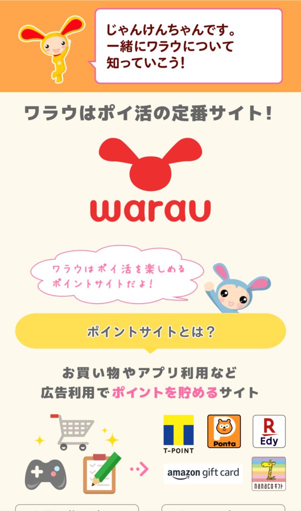 ワラウガイドの内容2