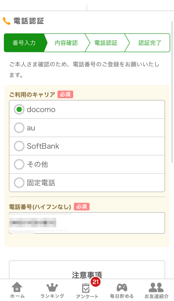 キャリアと電話番号を入力
