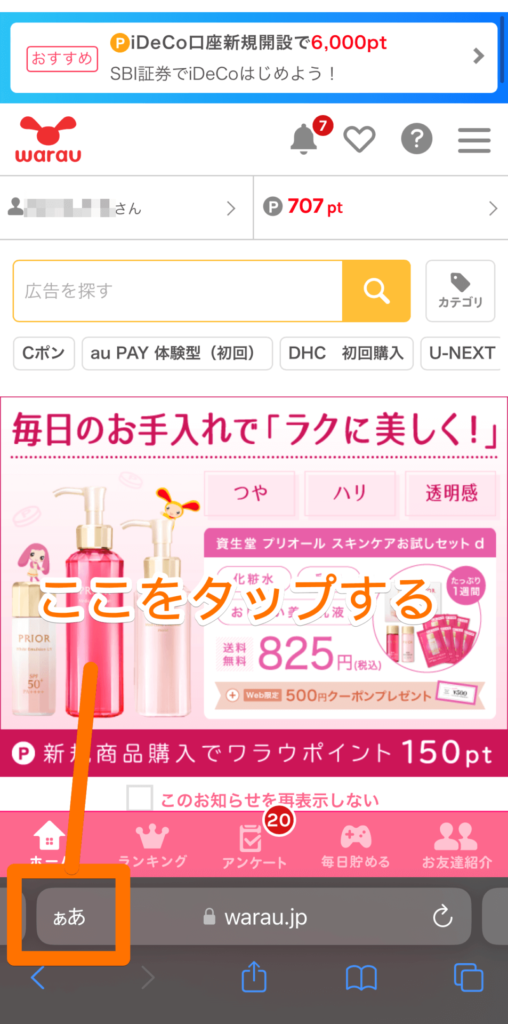 ワラウのPC版をスマホで利用する