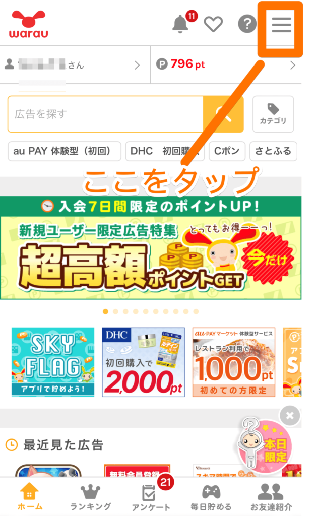 ワラウでポイント交換をする