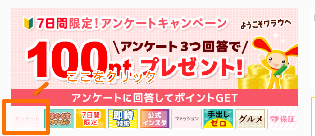 ワラウのアンケートバナー画像
