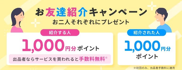 ココナラの友達紹介キャンペーン