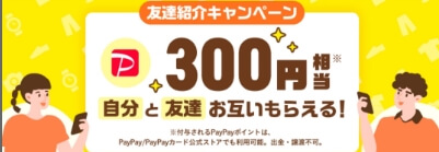 paypayフリマの友達紹介キャンペーン