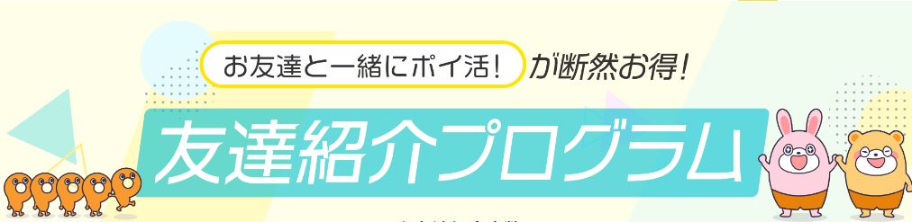 ポイントタウンの友達紹介プログラム