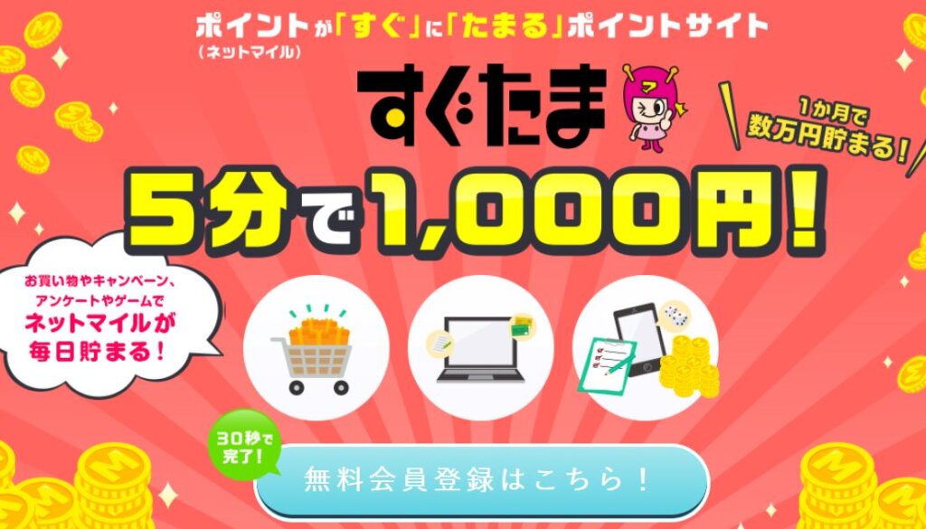 すぐたまの友達紹介キャンペーン