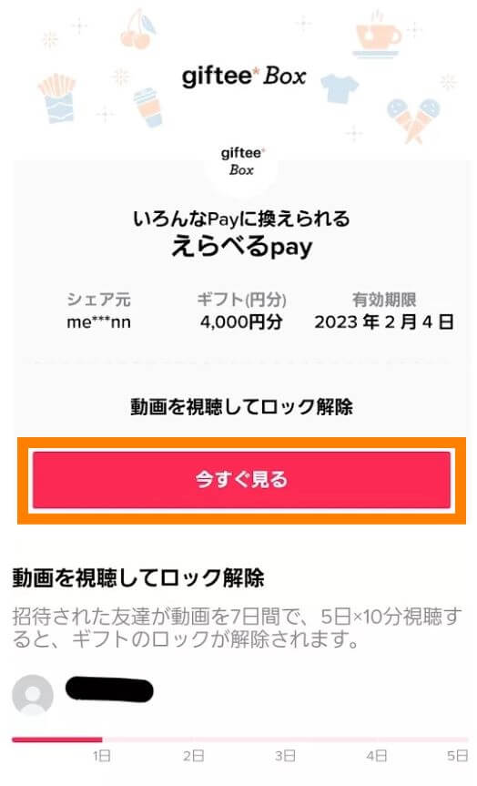 tiktokの友達紹介キャンペーンのチャレンジ画面