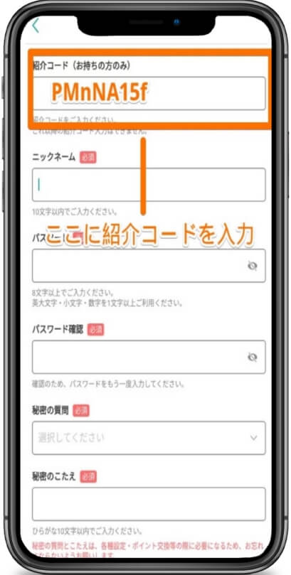 モッピーの紹介コードの入力画面
