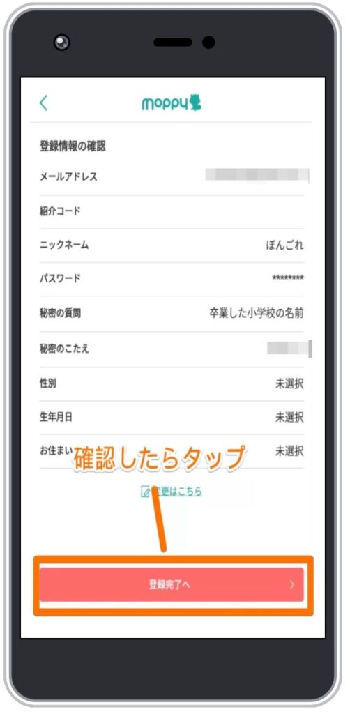 モッピーの会員登録方法8