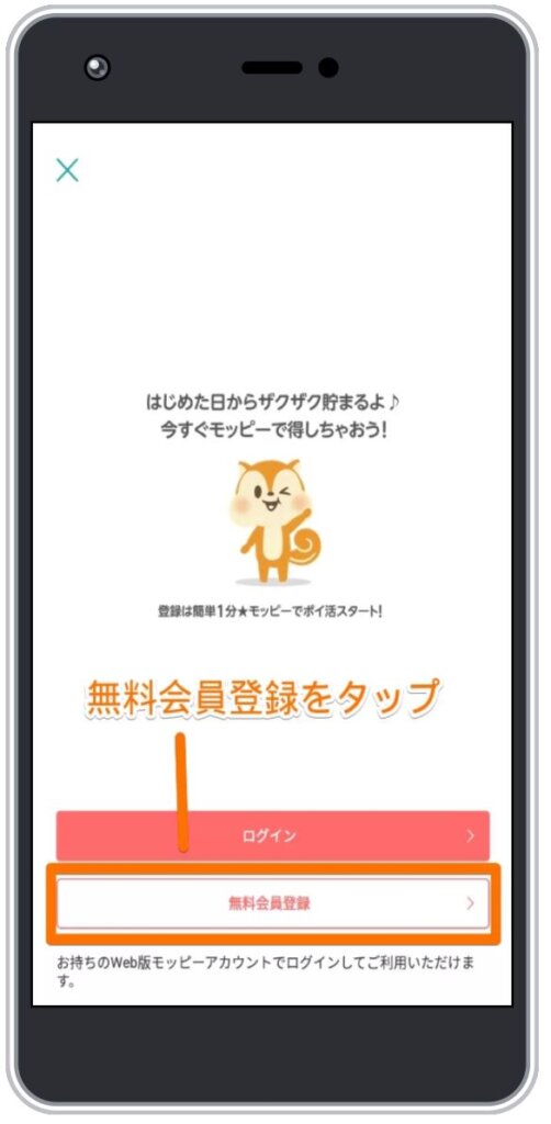 モッピーの会員登録方法2