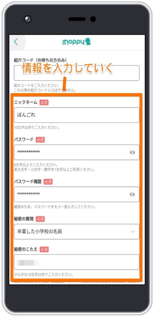 モッピーの会員登録方法6