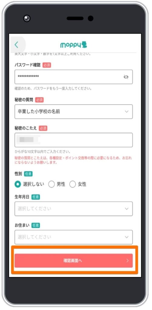 モッピーの会員登録方法7
