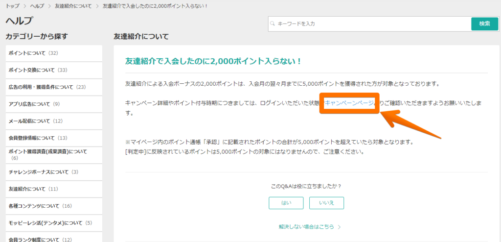 モッピーの友達紹介が有効か確認する方法1