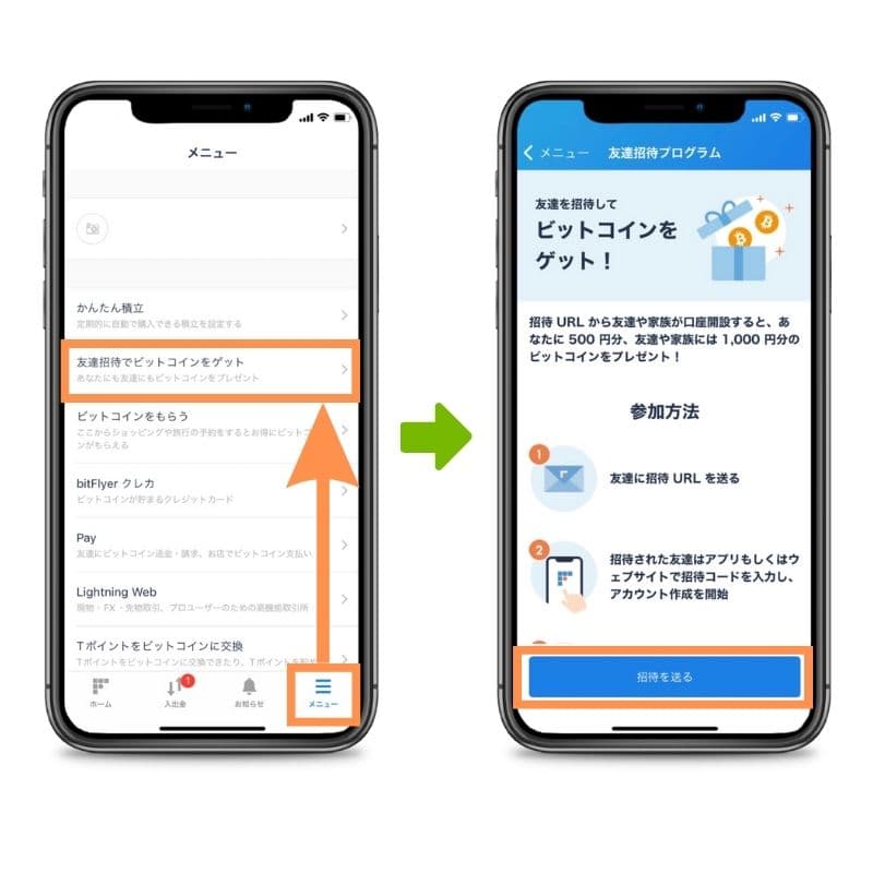 ビットフライヤー友達招待