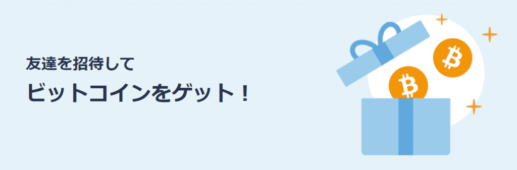 ビットフライヤー友達招待プログラムバナー