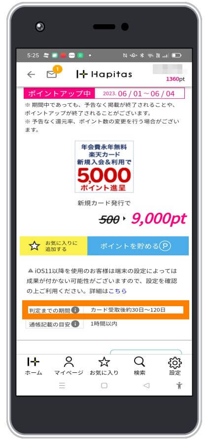 ハピタスの判定までの期間の例