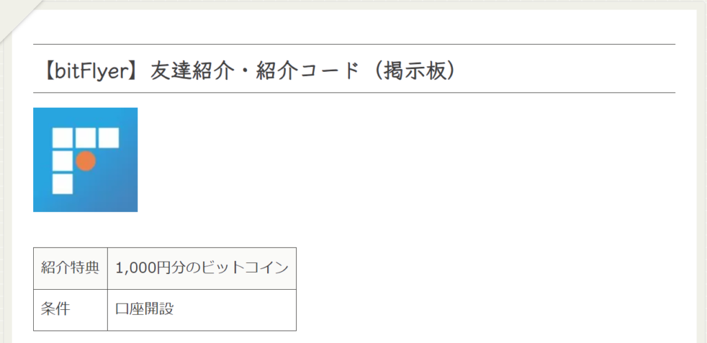 ビットフライヤー友達紹介掲示板