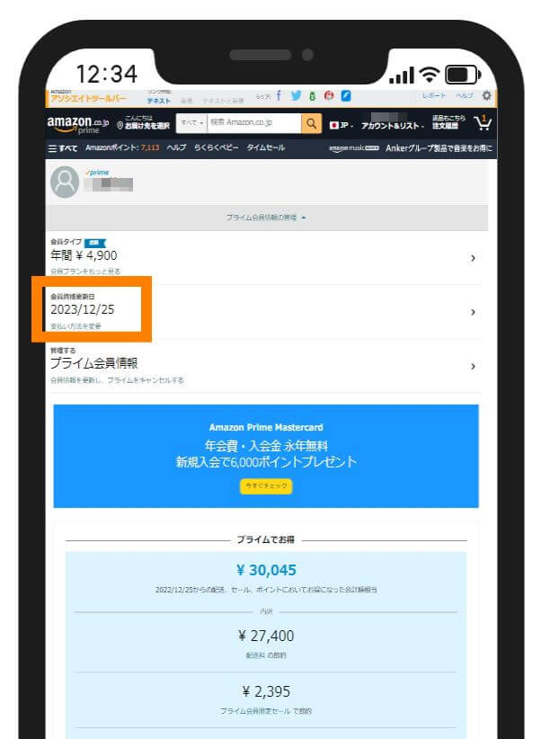 アマゾンプライムの残り期間