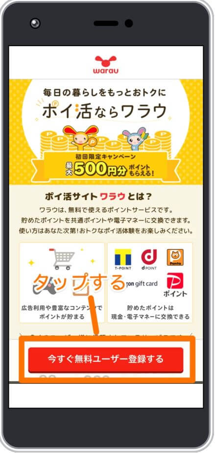 ワラウのユーザー登録方法解説1