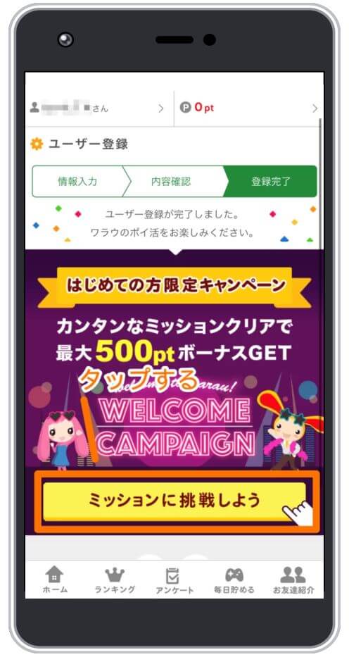 ワラウのウェルカムキャンペーンミッション1