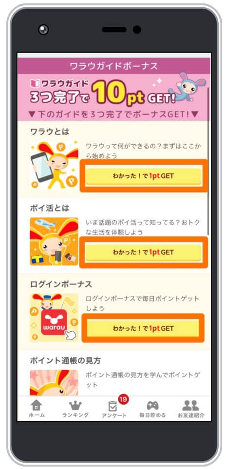 ワラウのボーナスガイド1