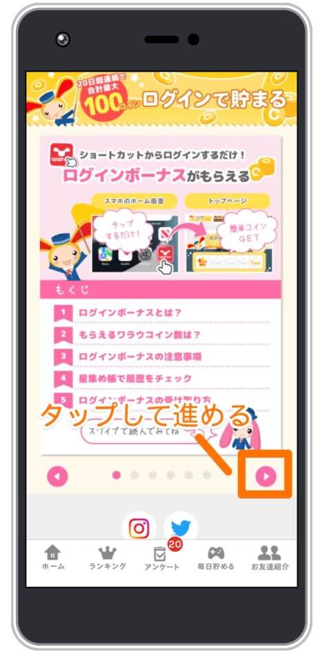 ワラウのログインボーナス1