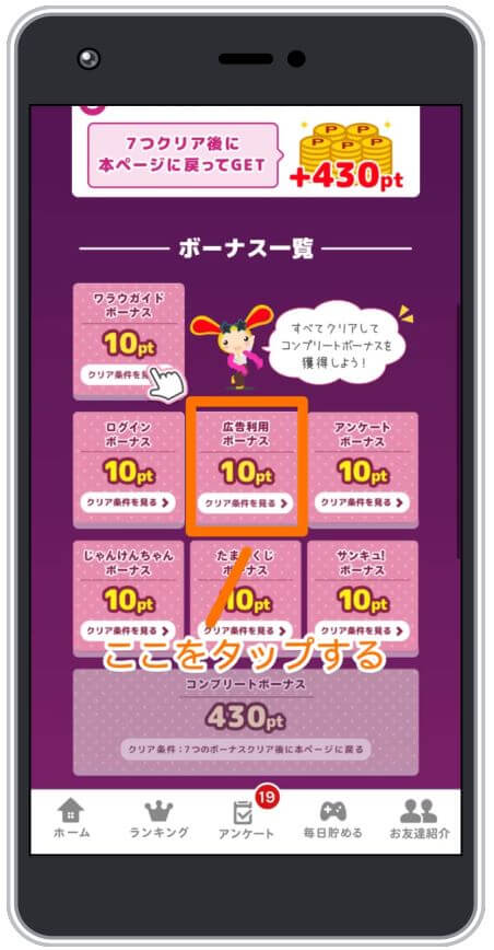 広告利用のボーナス画面