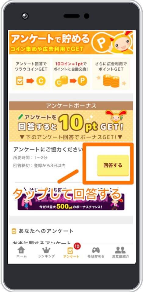 ワラウのアンケートに回答