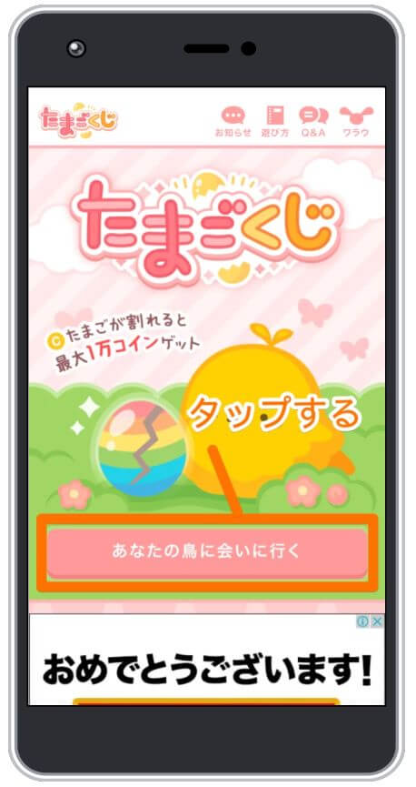 ワラウのたまごくじのプレイ画像