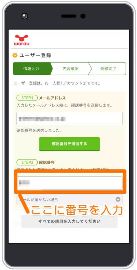 ワラウのユーザー登録方法解説4