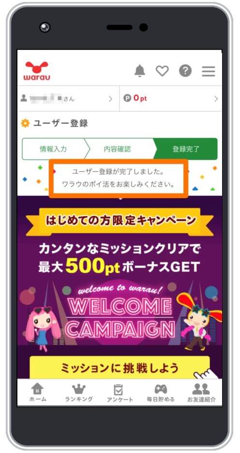 ワラウの会員登録設定画面4