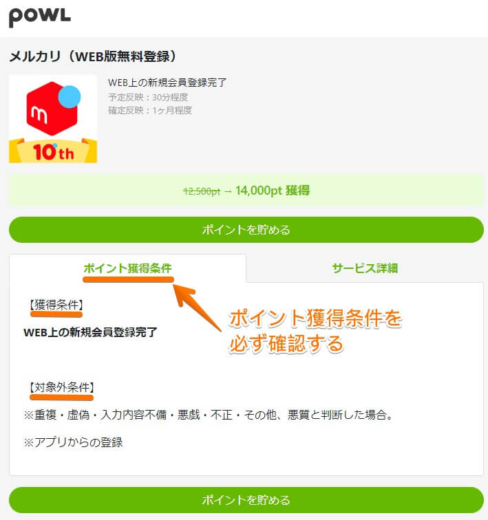 ポイント獲得条件