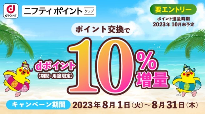 dポイント増量キャンペーン