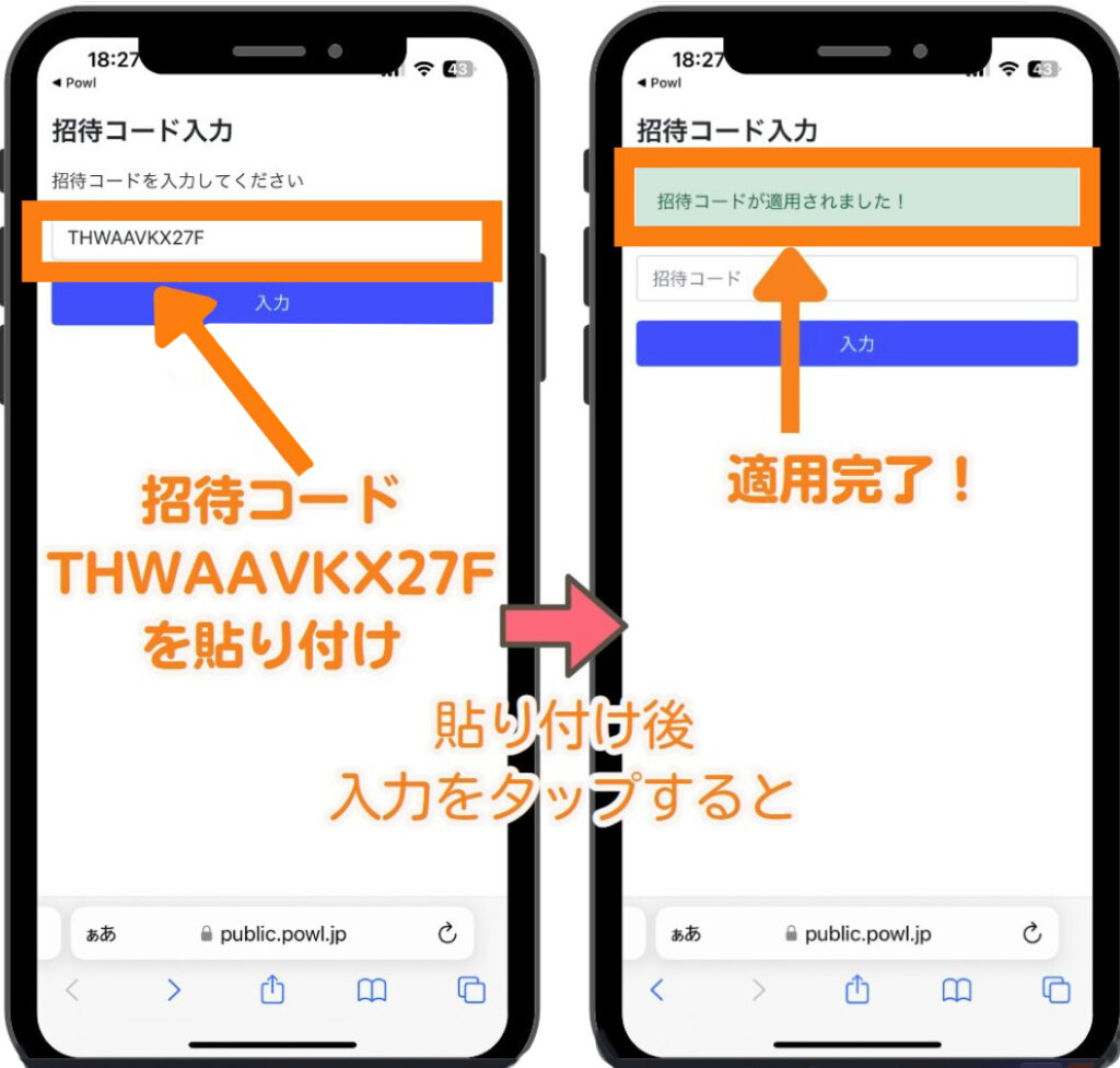 招待コードの入力場所2
