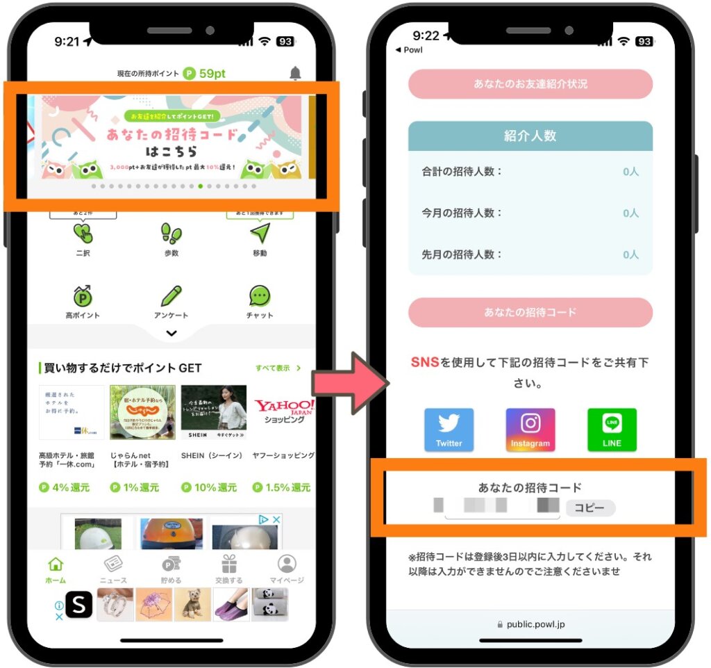 自分の招待コード確認